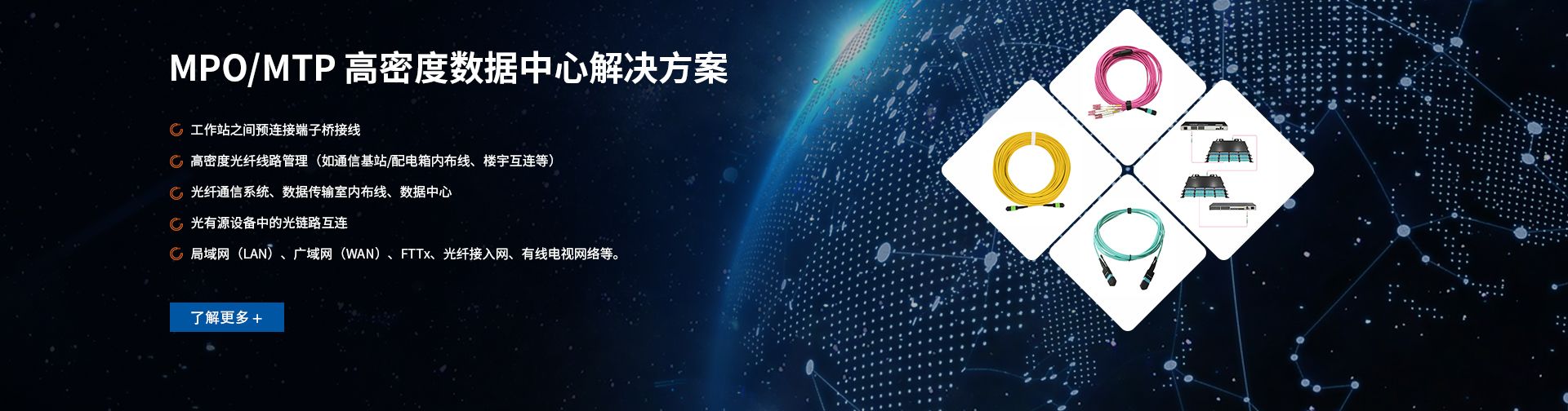 MPO/MTP高密度数据中心解决方案