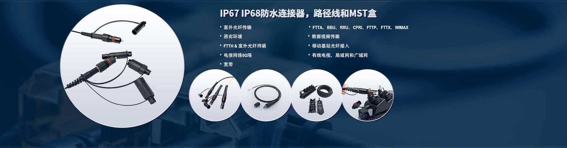 IP67 IP68 防水连接器、跳线和 MST 盒