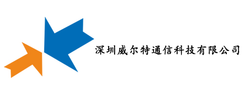 深圳威尔特通信科技有限公司